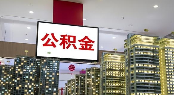 象山在交的封存公积金怎么取（已封存的公积金怎么取）